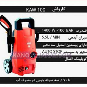 کارواش خانگی KAW100 کارواش خانگی KAW100